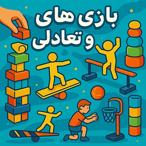 بازی های مهارتی و تعادلی